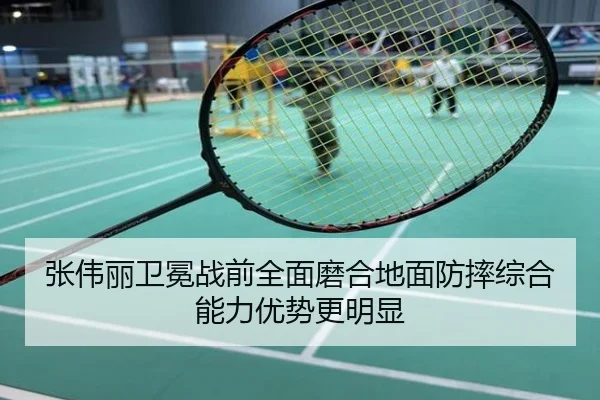 张伟丽卫冕战前全面磨合地面防摔综合能力优势更明显