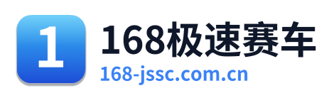 168极速赛车